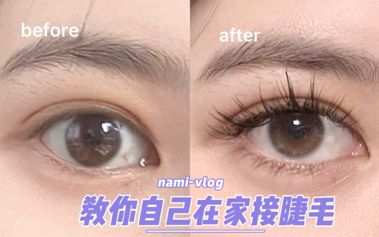 Nami-vlog /我的大眼秘籍/教你如何自己在家接睫毛