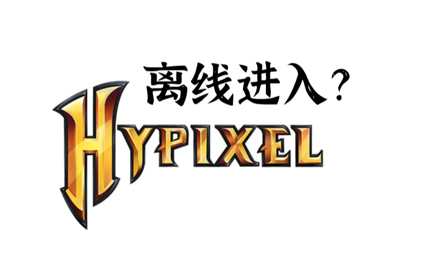 【福利】离线账号也能进Hypixel原服？