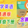 小学英语 人教精通版 五年级下册 精通版英语五年级下册英语5年级下册英语精通版 人教版精通英语 天津空中课堂天津版