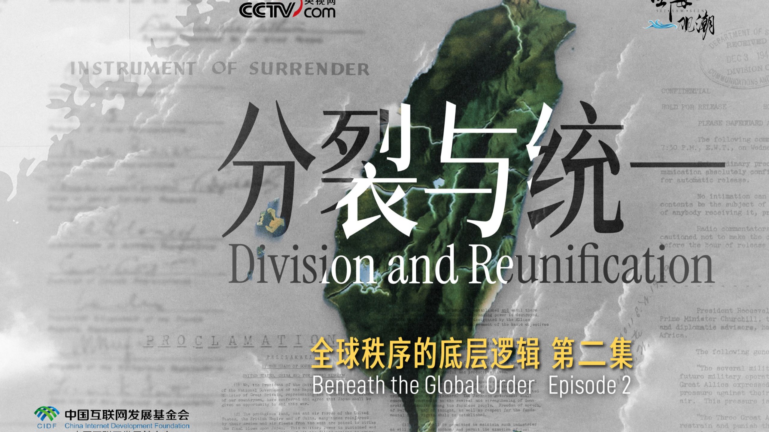 全球秩序的底层逻辑｜分裂与统一