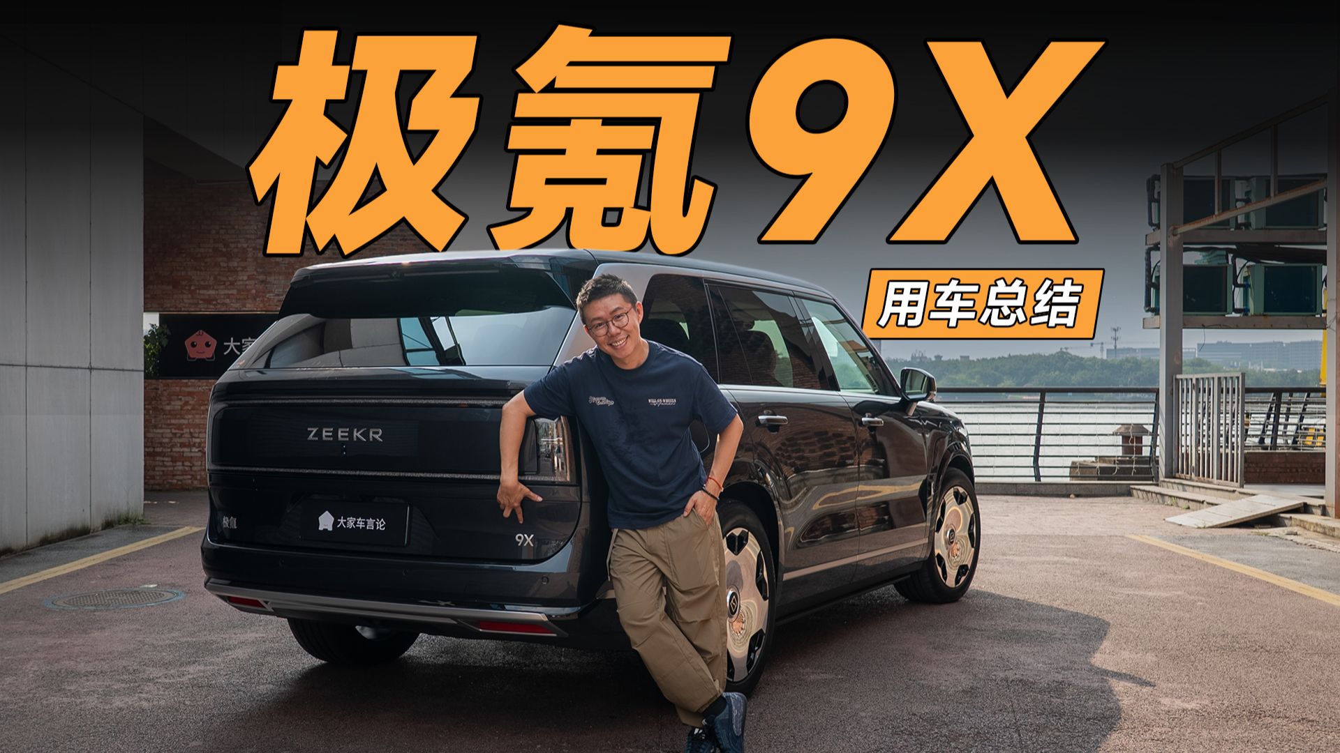 学霸的成绩单——极氪9X长期用车总结