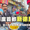 到达印度首都新德里第一天，彻底刷新我对首都的认知｜百国旅行第19国-印度