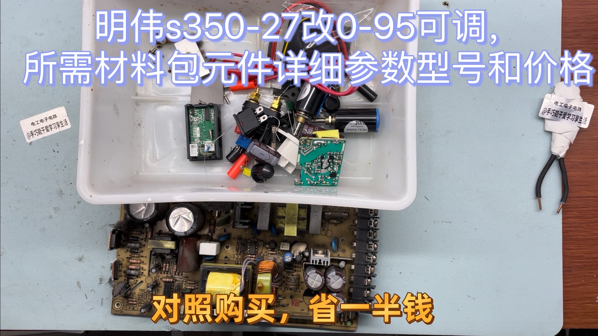 明伟S350-27电源，改0-95V可调维修充电电源，配件包详细名称参数_哔哩哔哩_bilibili