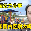 儿子在美国上小学，实拍当地最好的公立学校，配套设施怎么样