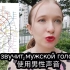 高级俄语：为什么地铁站的广播声音不同？