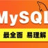 2022最新MySQL数据库入门到精通全套教程，从MySQL安装到MySQL高级，MySQL面试一套搞定！！