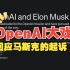 OpenAI回应马斯克的起诉，一起读AI圈最大的八卦