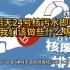 明天24号日本核污水即将排海 我们还能做些什么呢