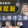 【手把手教学】如何正确擦屁股
