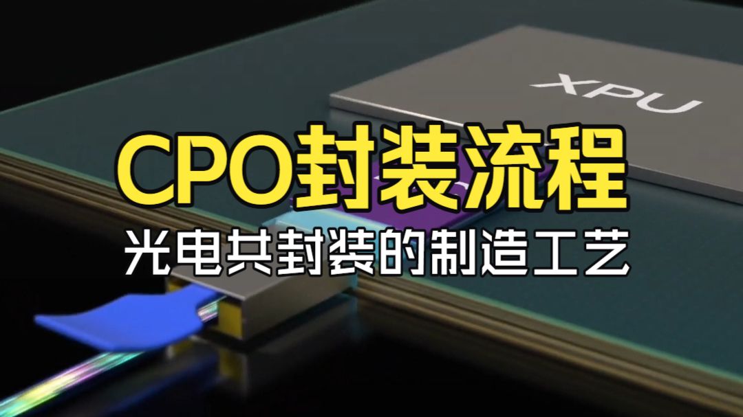 CPO封装流程：光电共封装的制造工艺