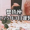 雙魚座2025年3月運勢💡+指引