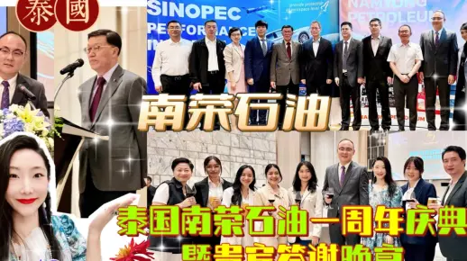 【南荣石油】泰国南荣石油有限公司一周年庆典暨贵宾答谢晚宴