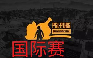 《绝地求生》PGL-PUBG绝地求生春季国际邀请赛，第四个比赛日视频合集【终】(视频)