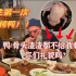 德国三父子吃中式烤鸭，饿狼干饭太猛了！婆婆：就没见过这么饿的人！