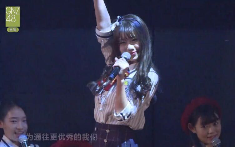 【gnz48-朱怡欣】170429 gnz48 二期生首演《心的旅程》
