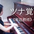 【钢琴】ツナ觉醒（家庭教师OST）