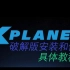 X-Plane 11 破解版安装、使用教程