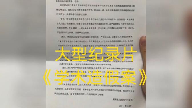 大型纪录片《学术造假案》11位学生联名举报，多么绝望写出125自毁前程的论文#华中农业大学