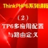 ThinkPHP6（2）TP6多应用配置与路由定义