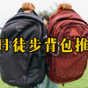 一日徒步背什么包？这2款户外背包别错过