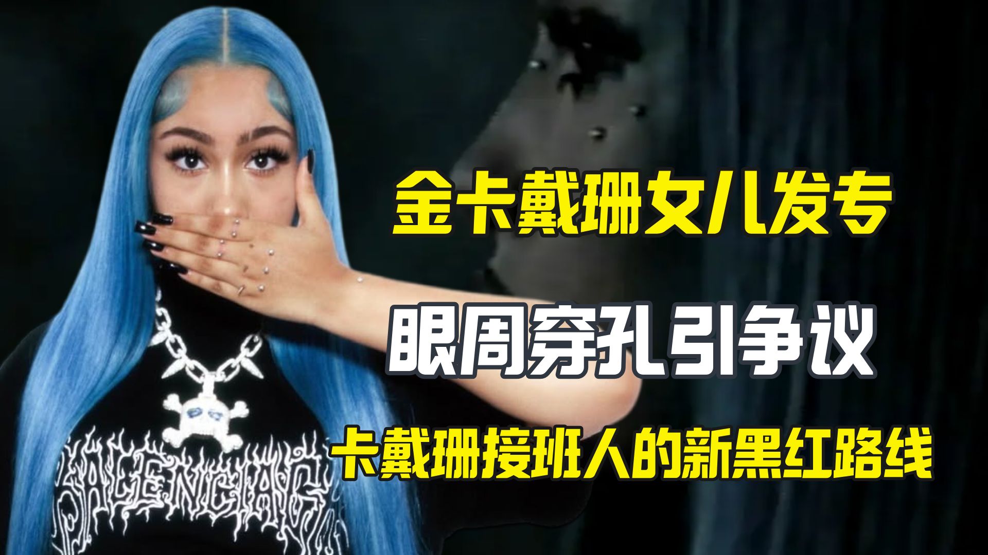 小西北发专辑造型黑红 卡戴珊家新一代黑红流量密码