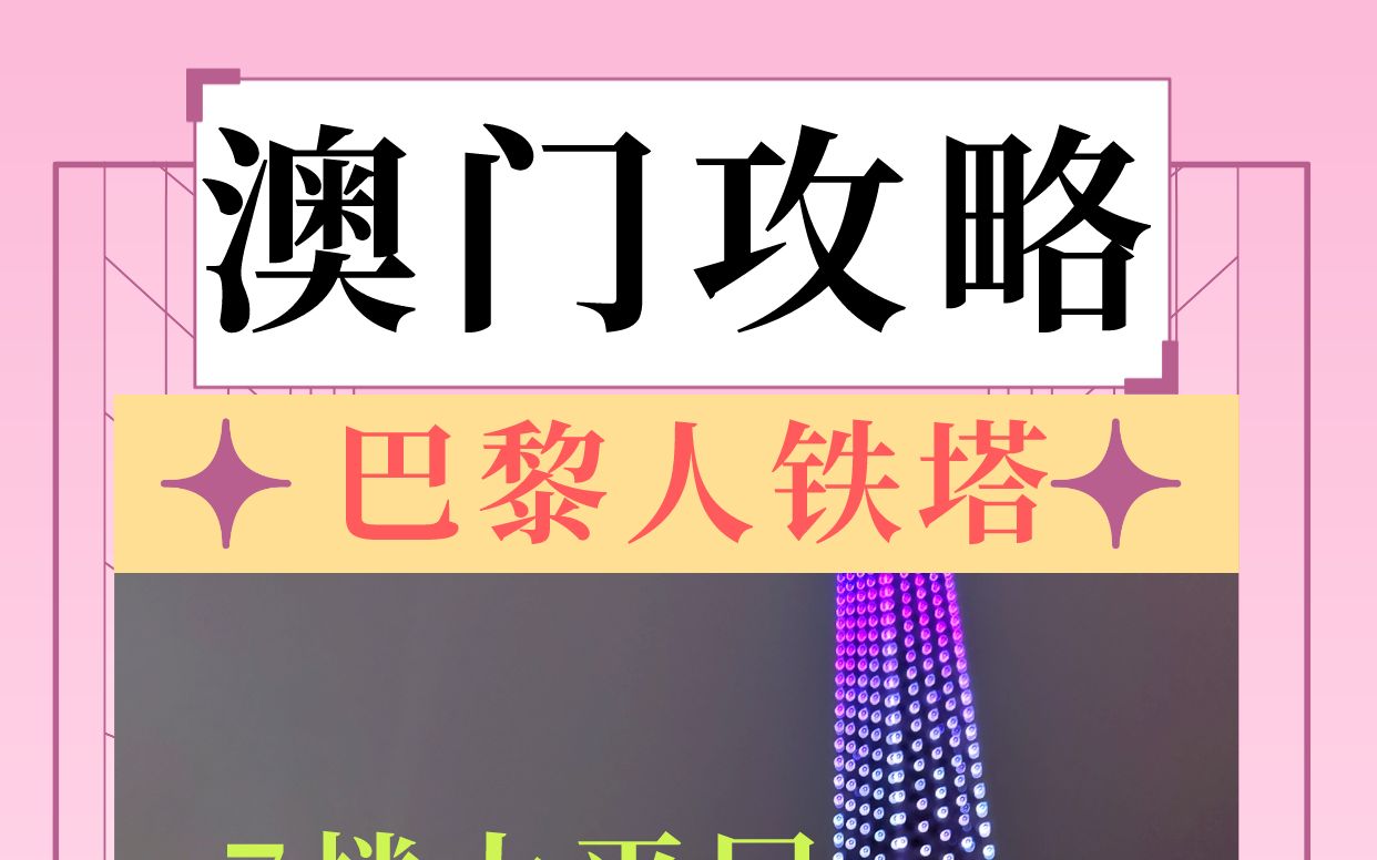 澳门攻略：巴黎人铁塔7楼大平层对所有游客免费开放