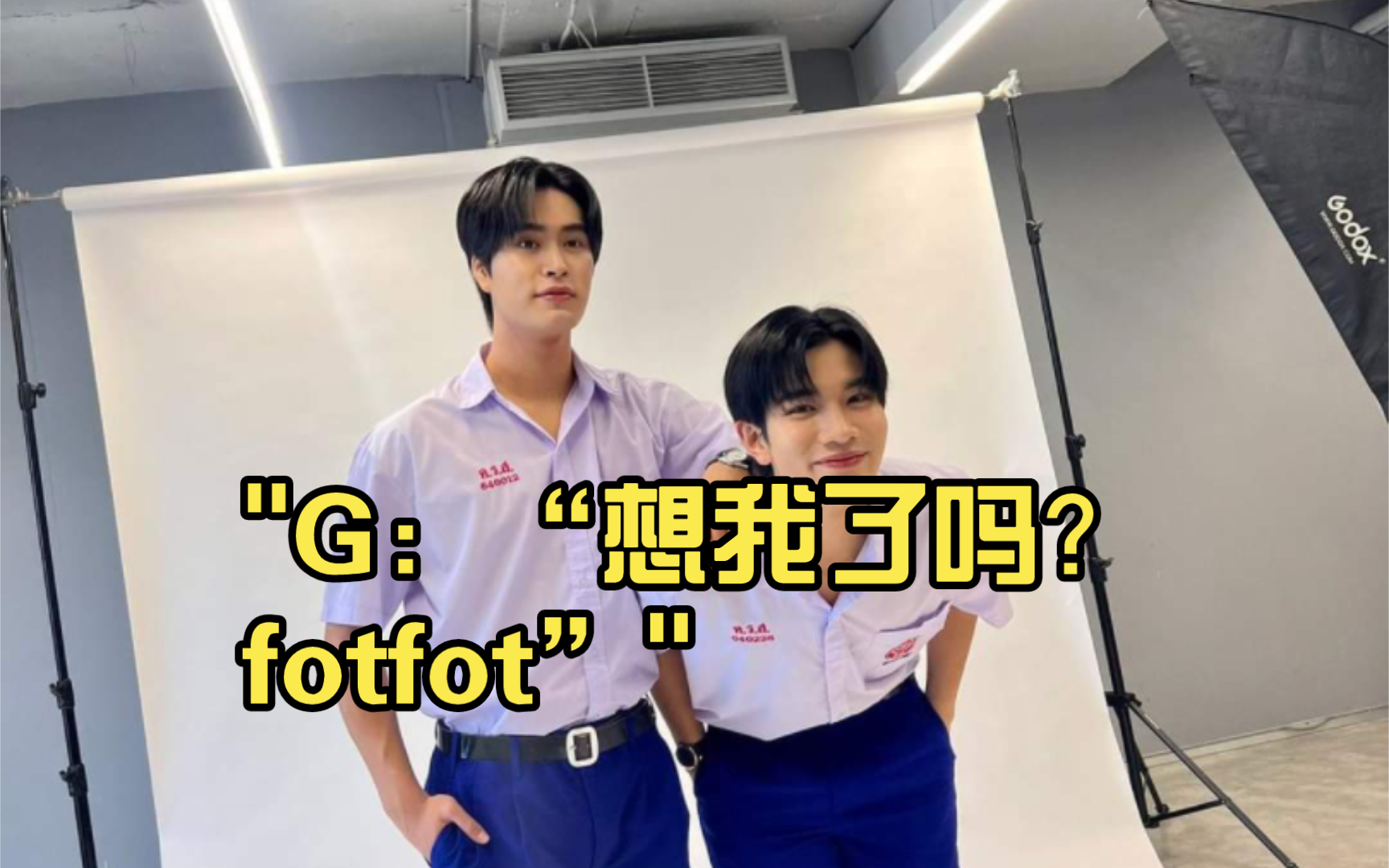 工作人员：“有人很想念你，你知道吗？”G:“不知道”下一秒G：“想我了吗？fotfot”