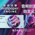 壁纸引擎 新功能 媒体播放器  麻匪制作 Wallpaper Engine