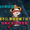 【175小时完结】天地不公，我虾仁就破了这个天