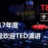 【合辑】2017年度最受欢迎TED演讲 （T君学演讲）