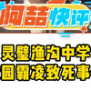 安徽灵璧渔沟中学，校园霸凌致死事件