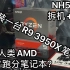 教你装一台R9 3950X的笔记本!新款未来人类AMD处理器2070显卡测评！蓝天NH55AF准系统装机!