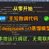 从零开始手撕微调代码（deepseek-r1蒸馏模型），并且本地运行和调试，无需联网