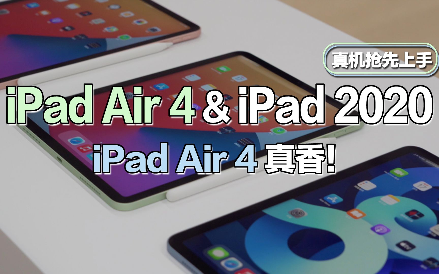 大锤体验 Ipad Air 4 Ipad 真机抢先上手 Ipad Air 4 真香 哔哩哔哩 つロ干杯 Bilibili