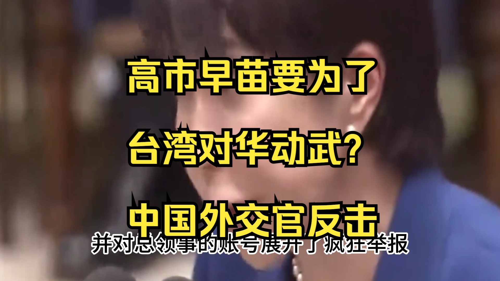 高市早苗要为了台湾对华动武？中国外交官反击