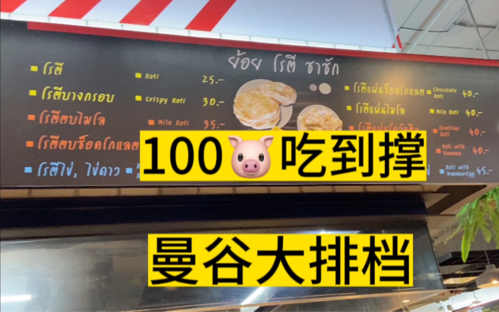 100泰铢可以吃到撑的曼谷大排档
