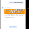 DeepSeek不是哥们，你来真的啊