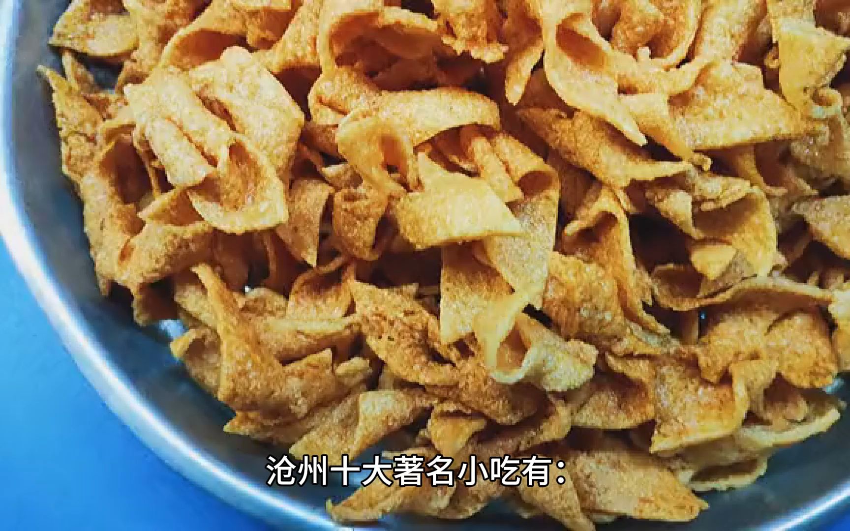 沧州十大著名小吃，你知道几个？