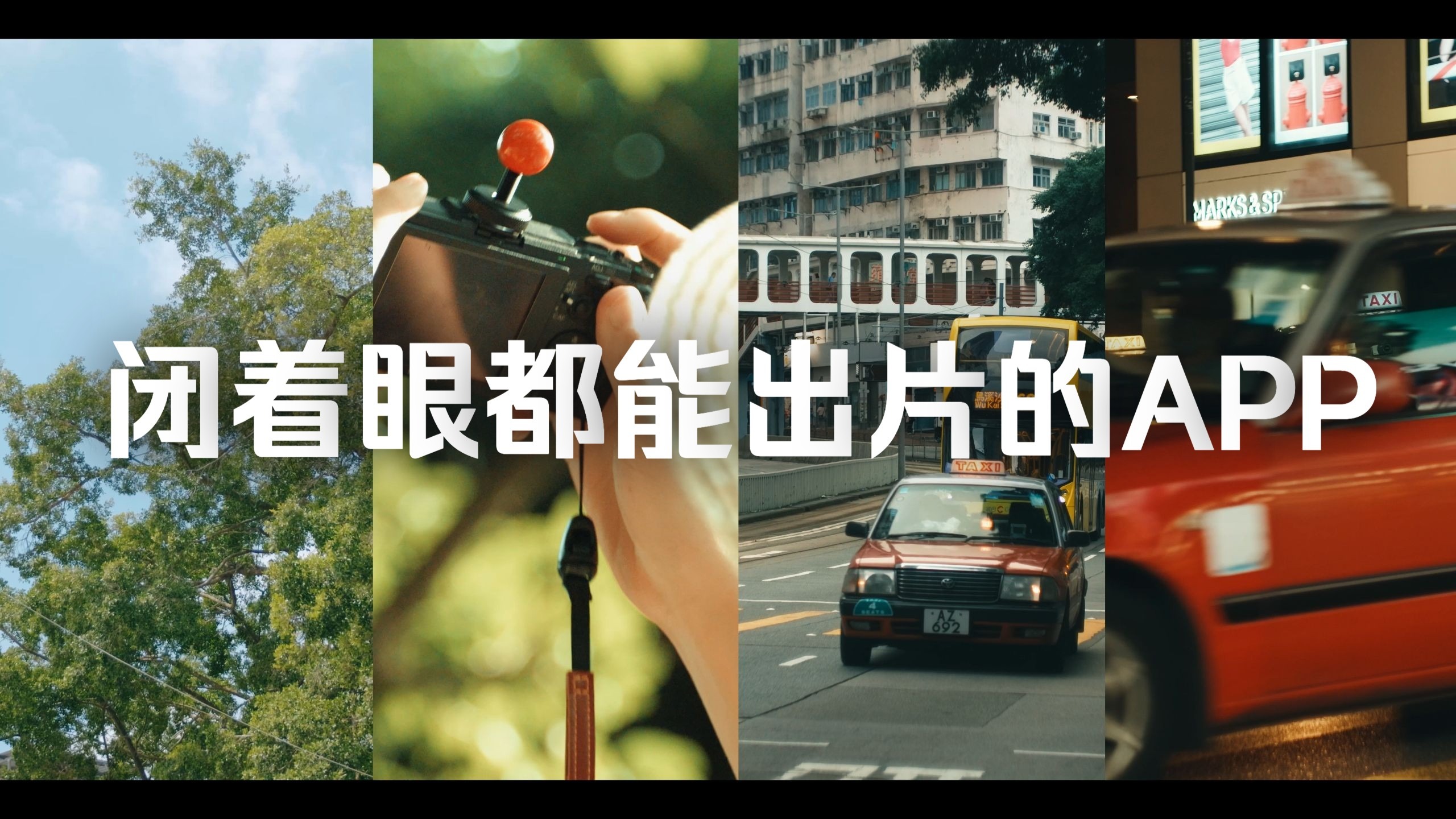 闭着眼都能出片的相机APP | iPhone & 安卓均适用