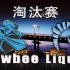#基辅特锦赛淘汰赛# Newbee vs Liquid 中文集锦 【原创】【1080p】