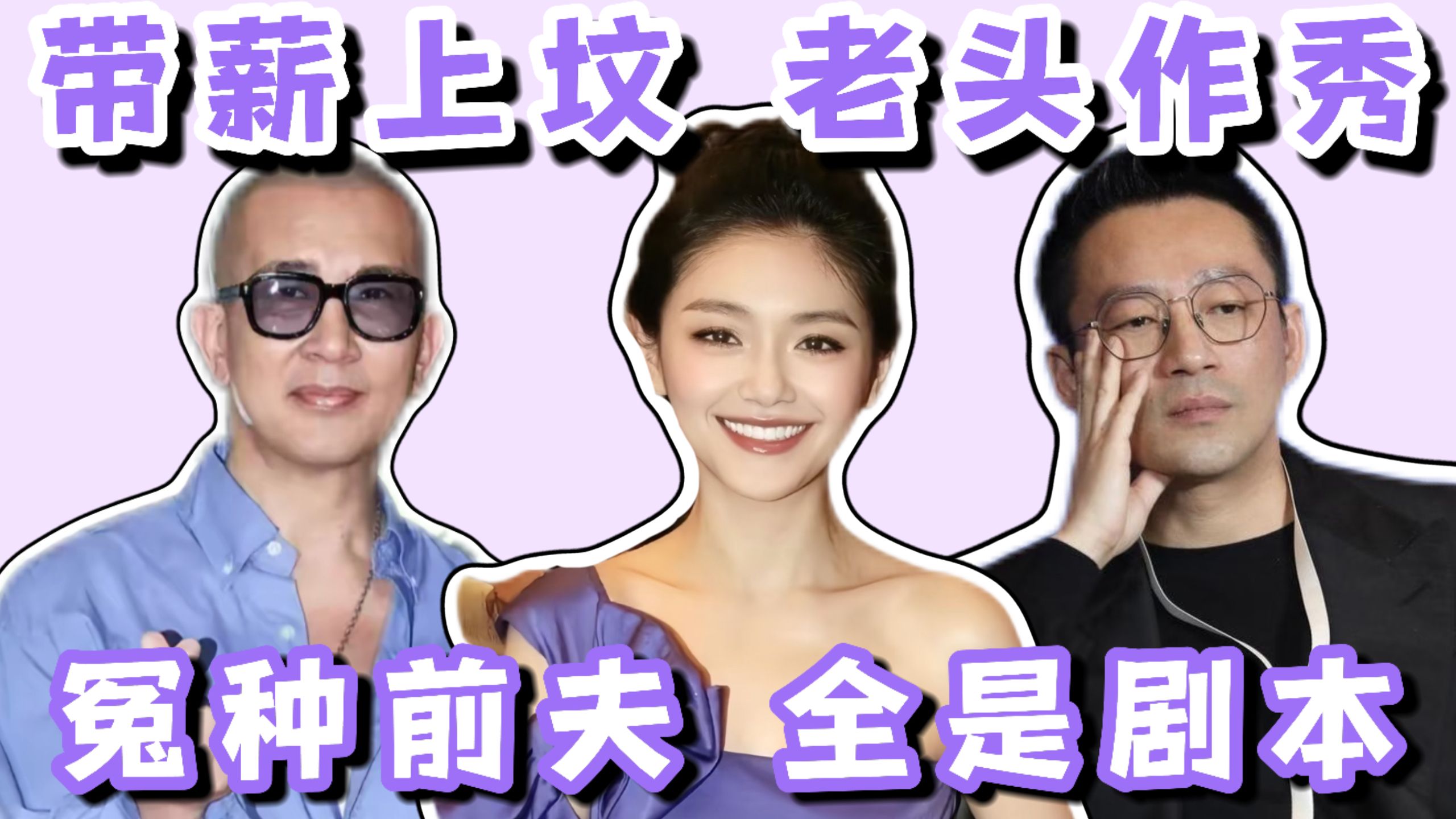 带薪上坟 老头作秀 冤种前夫 全是剧本