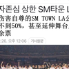 【韩网热议】SMTOWNLA场售出座位不到50%惨遭群嘲