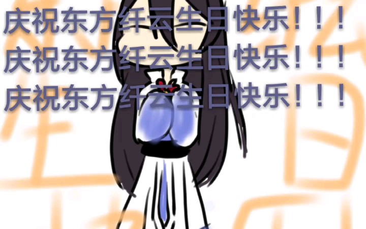 东方纤云生日快乐!