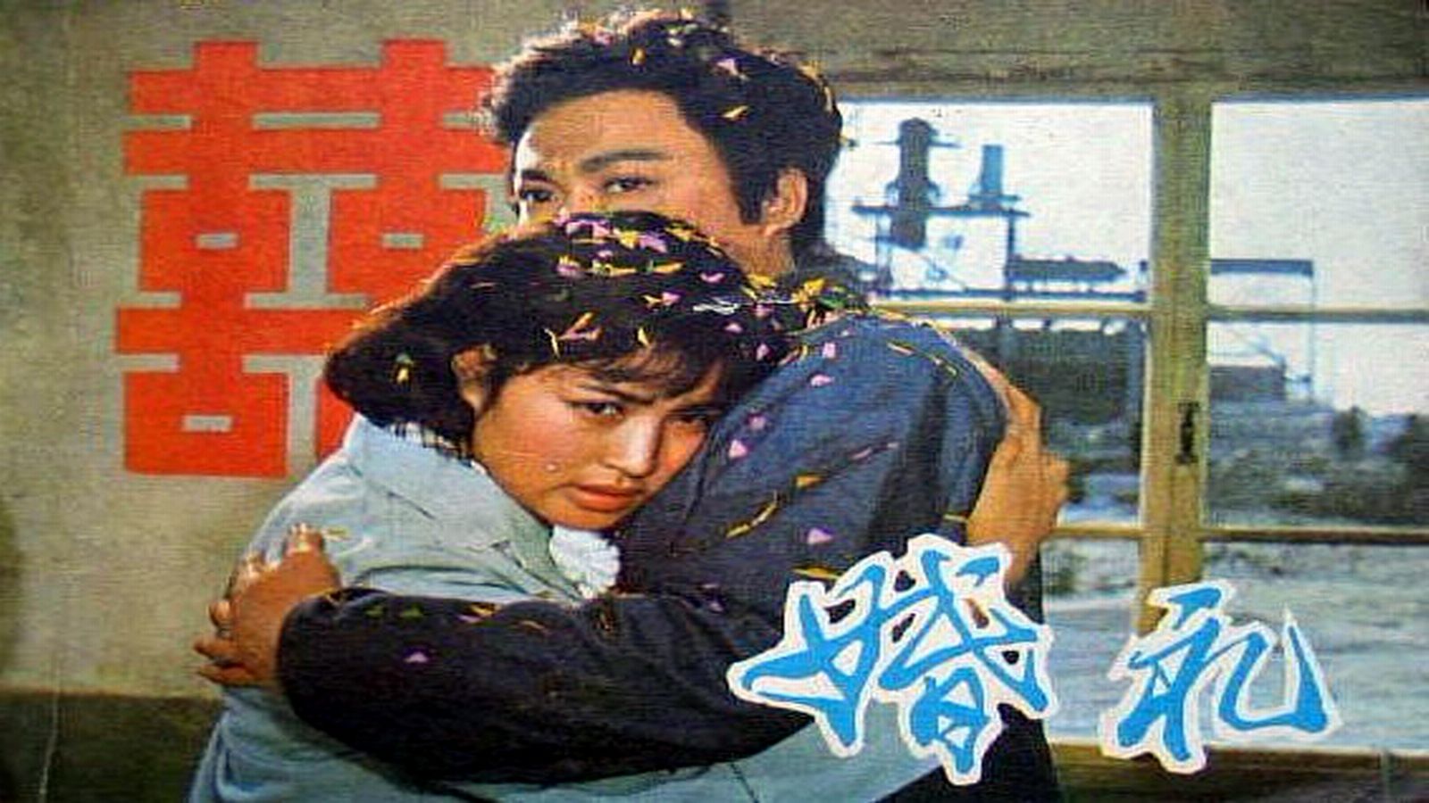 1979.婚礼（刘晓庆 徐敏 于绍康 张连文 项堃 张雁）