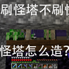 我的世界超简单效率经验刷怪塔【内附详细教学