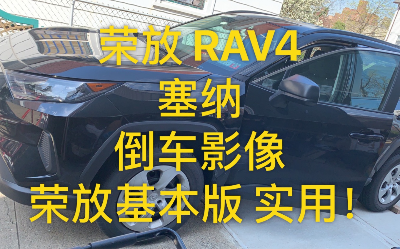 2020丰田荣放Rav4都市版加装塞纳车机倒车影像