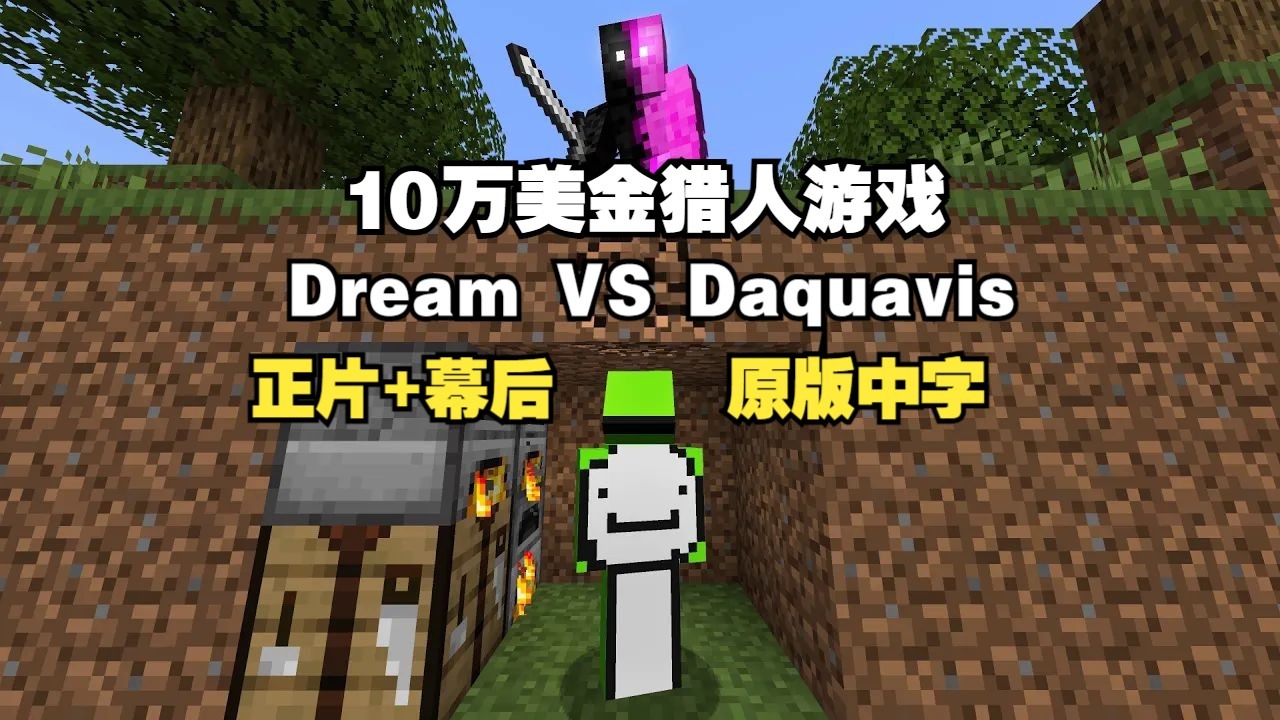 【MCYT/Dream/原版中字】[正片+幕后]10万$猎人游戏（Dream VS Daquavis ）