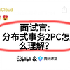 京东二面：分布式事务2PC怎么理解？？听到这个问题就突然愣住了