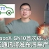 【E周报】51：SpaceX SN10成功落地后爆炸，中兴通讯将发布汽车产品？