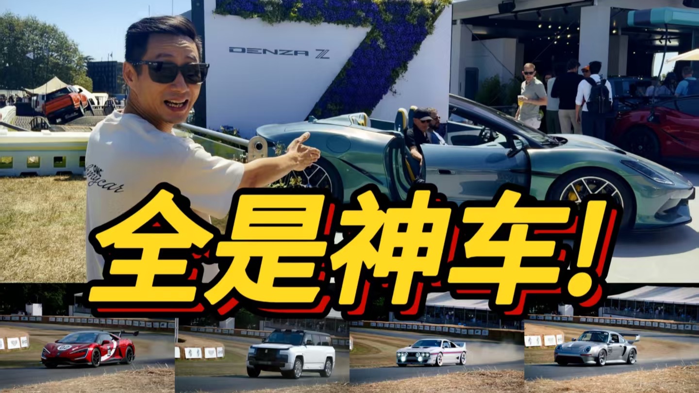 去看看英国人办的“情怀车展”！